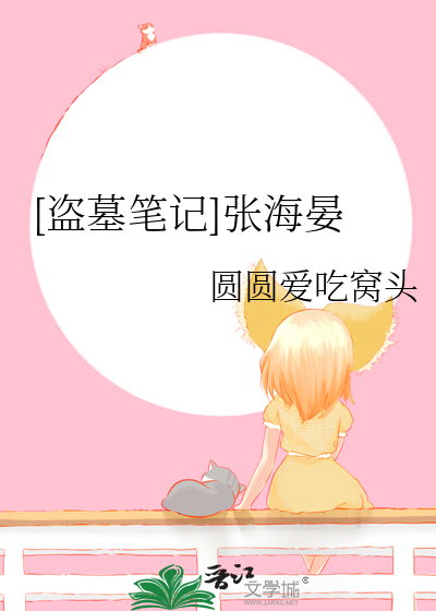 盗墓笔记中的张海客