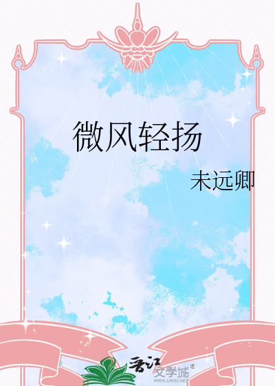 微风轻扬的寓意和象征