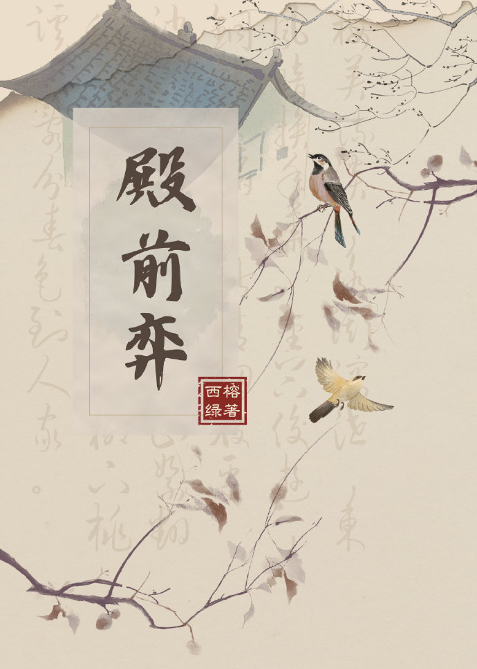 殿前弈小说最新章节免费阅读