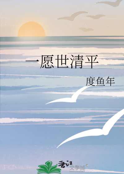 一愿世清平二愿身强健三愿临老头数与君相见