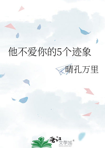 他不爱都有什么表现