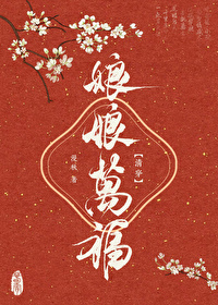 娘娘万福全文免费阅读