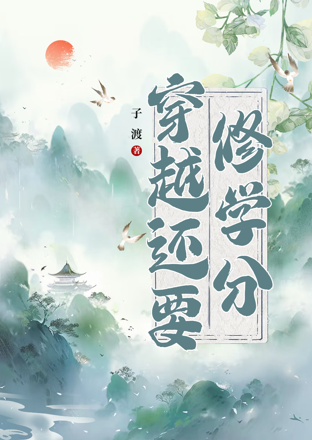 穿越要完成任务才能修炼