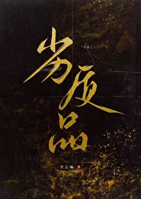 劣质品拼音