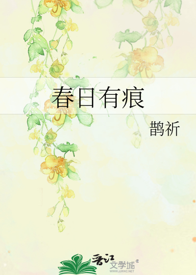 春日有怀