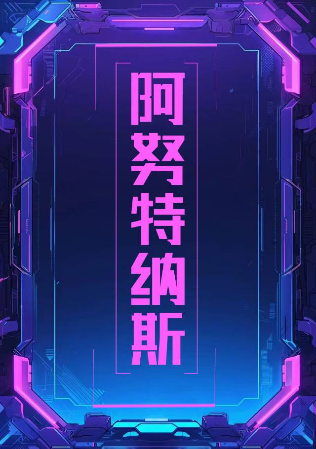 阿努克斯特芬长大后照片