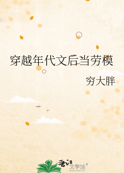 穿越年代文作者后来者
