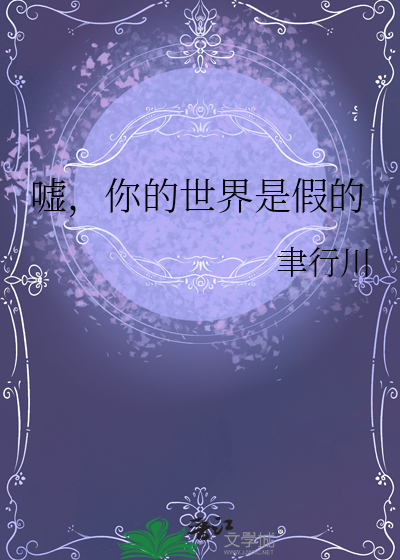 你的世界讲的什么