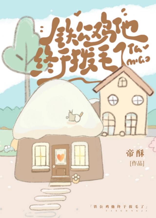 铁公鸡拔毛了幽默回复