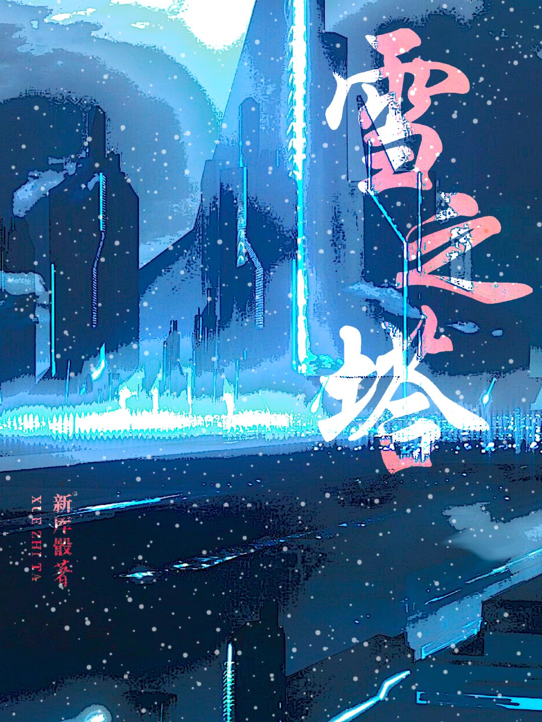 雪之国冰之塔怎么过
