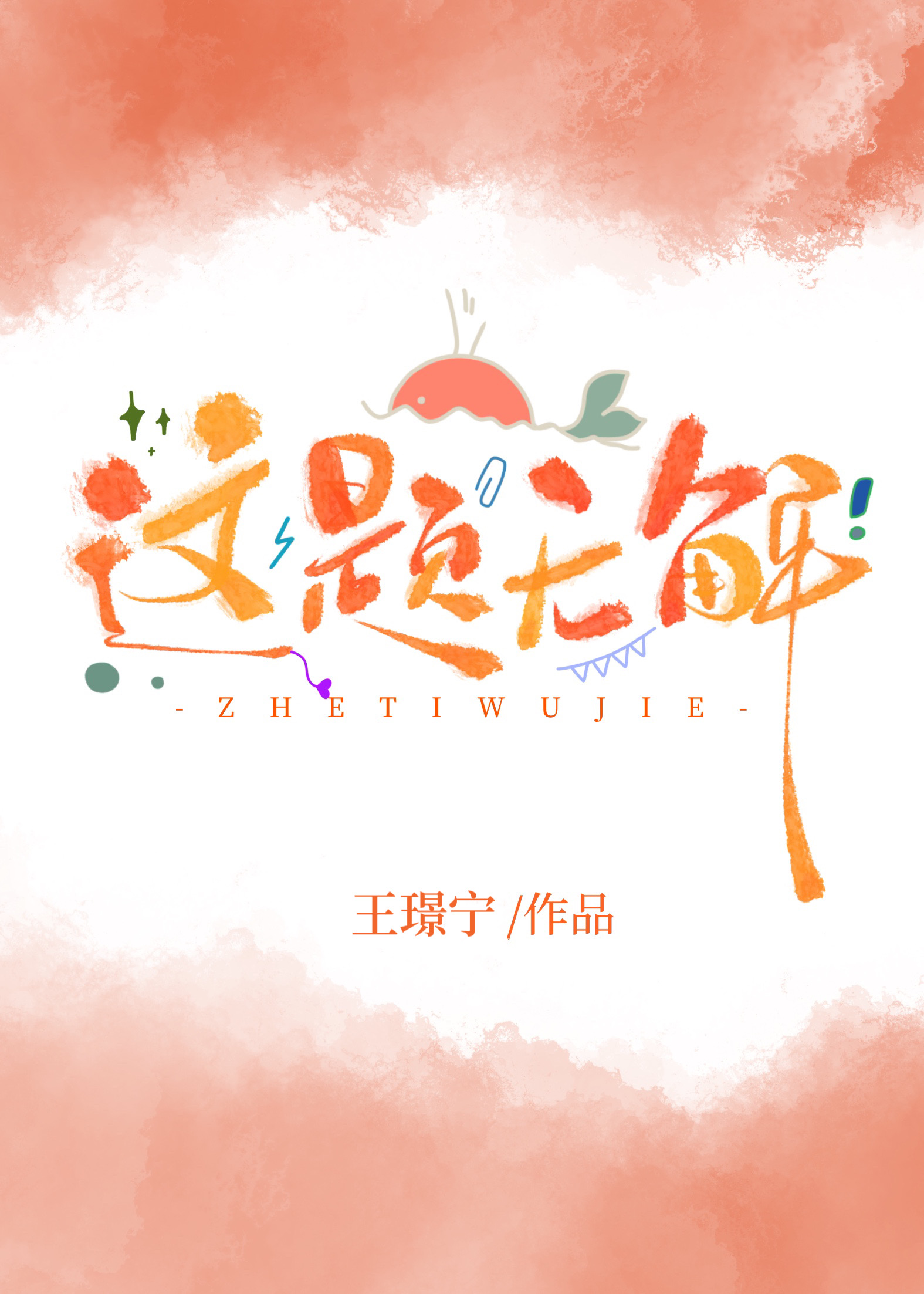 这题无解免费阅读