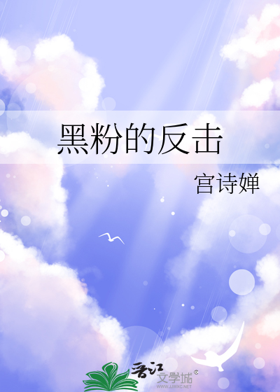 黑粉应该怎么反击呢