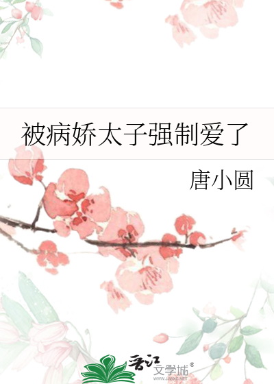 病娇太子占有我