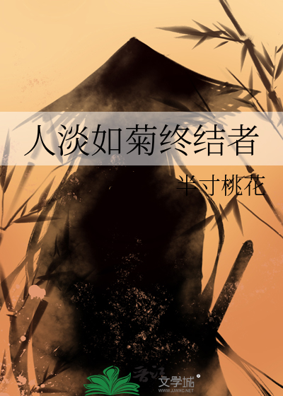 人淡如菊下一句