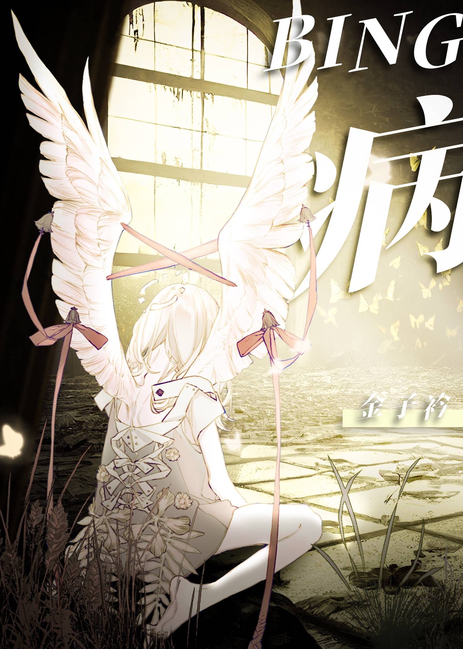 病毒