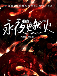 刑侦他在永夜燃火免费阅读