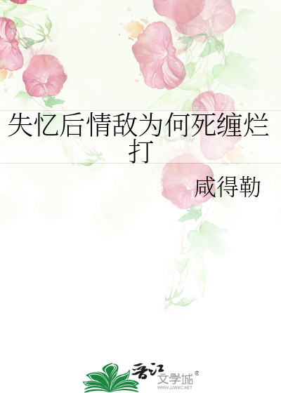 失忆后我和情敌he了小说