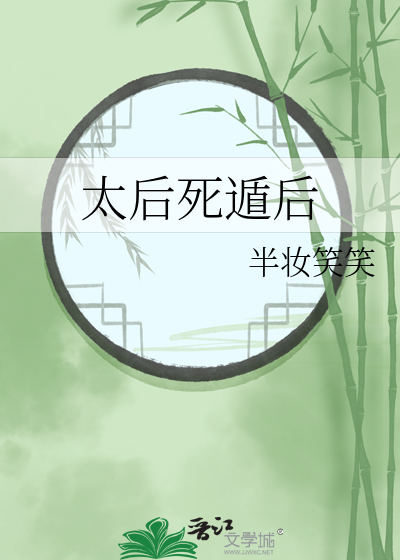 太后的死叫什么