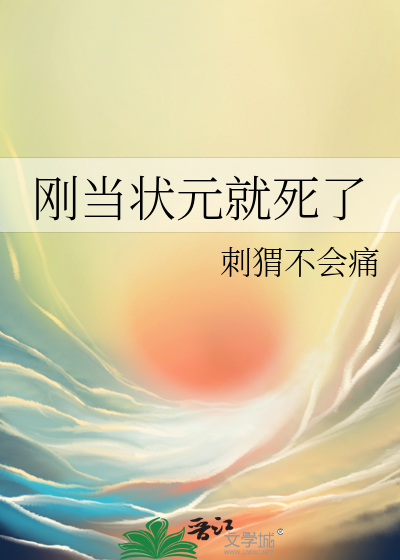 考上状元后当什么官
