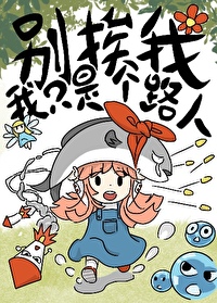 别说爱我我只是一个被害者