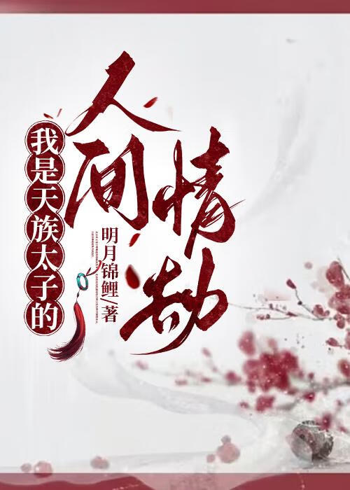 天族太子的小说