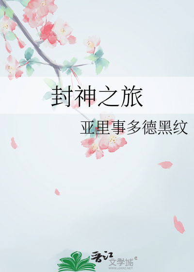 封神之路