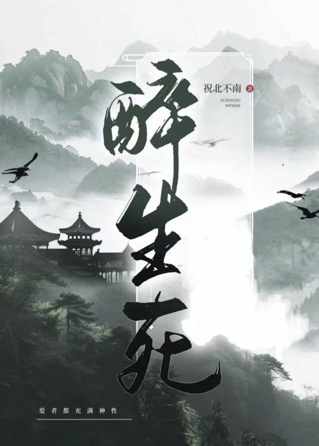 醉生死梦的动物