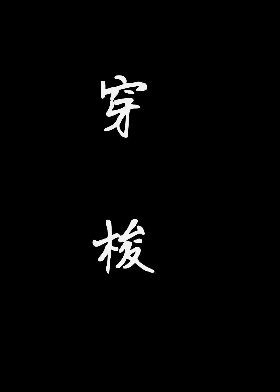 穿梭两界后我帮古人基建青鸟临星