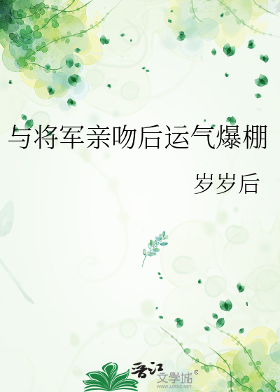 跟将军圆房