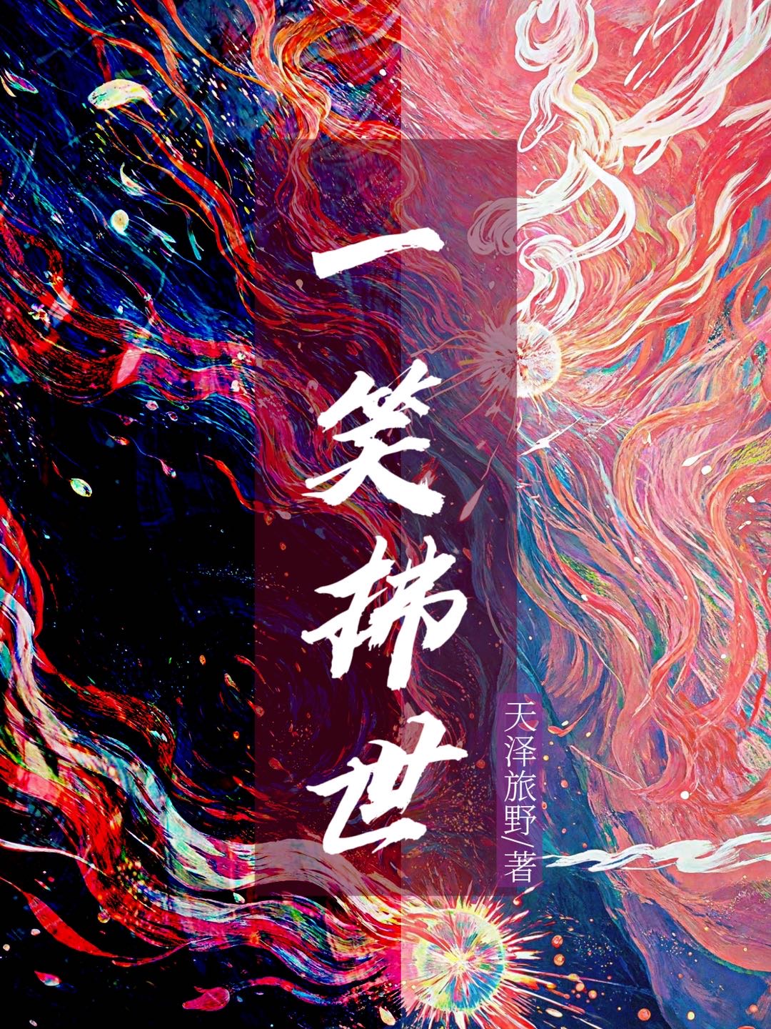 一笑如风