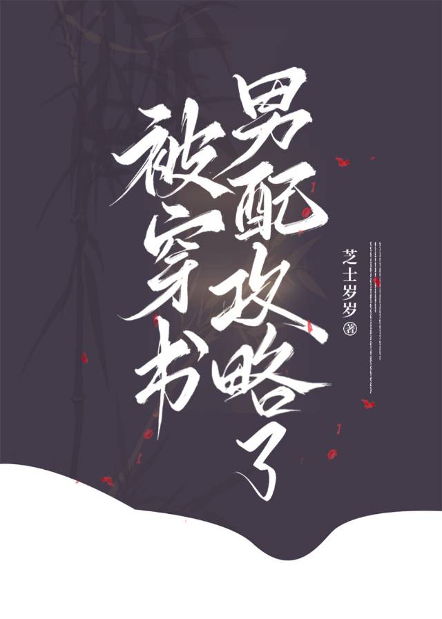 穿书之男主被我