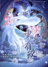 东海有鲛人小说