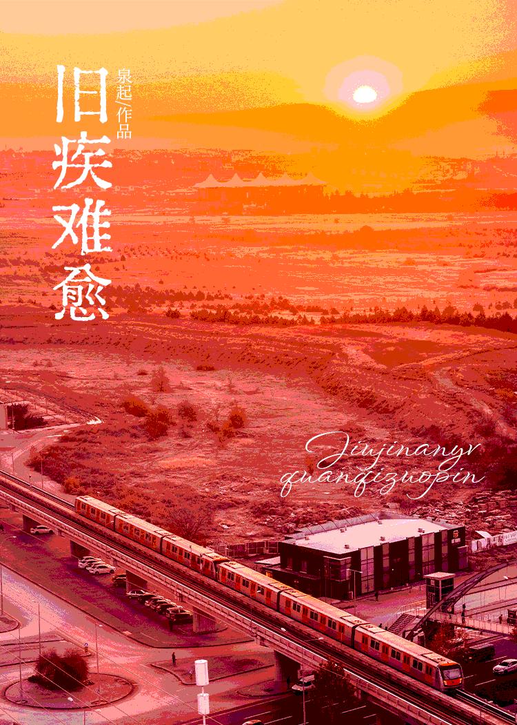 旧疾难愈泉起剧透