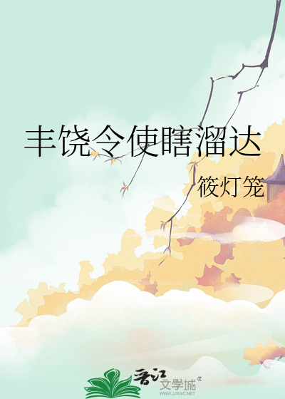 丰饶 用来形容什么