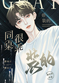 同桌特别好看