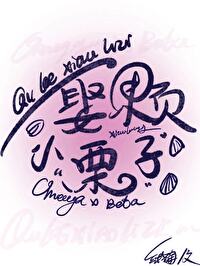 娶颗小栗子txt百度云