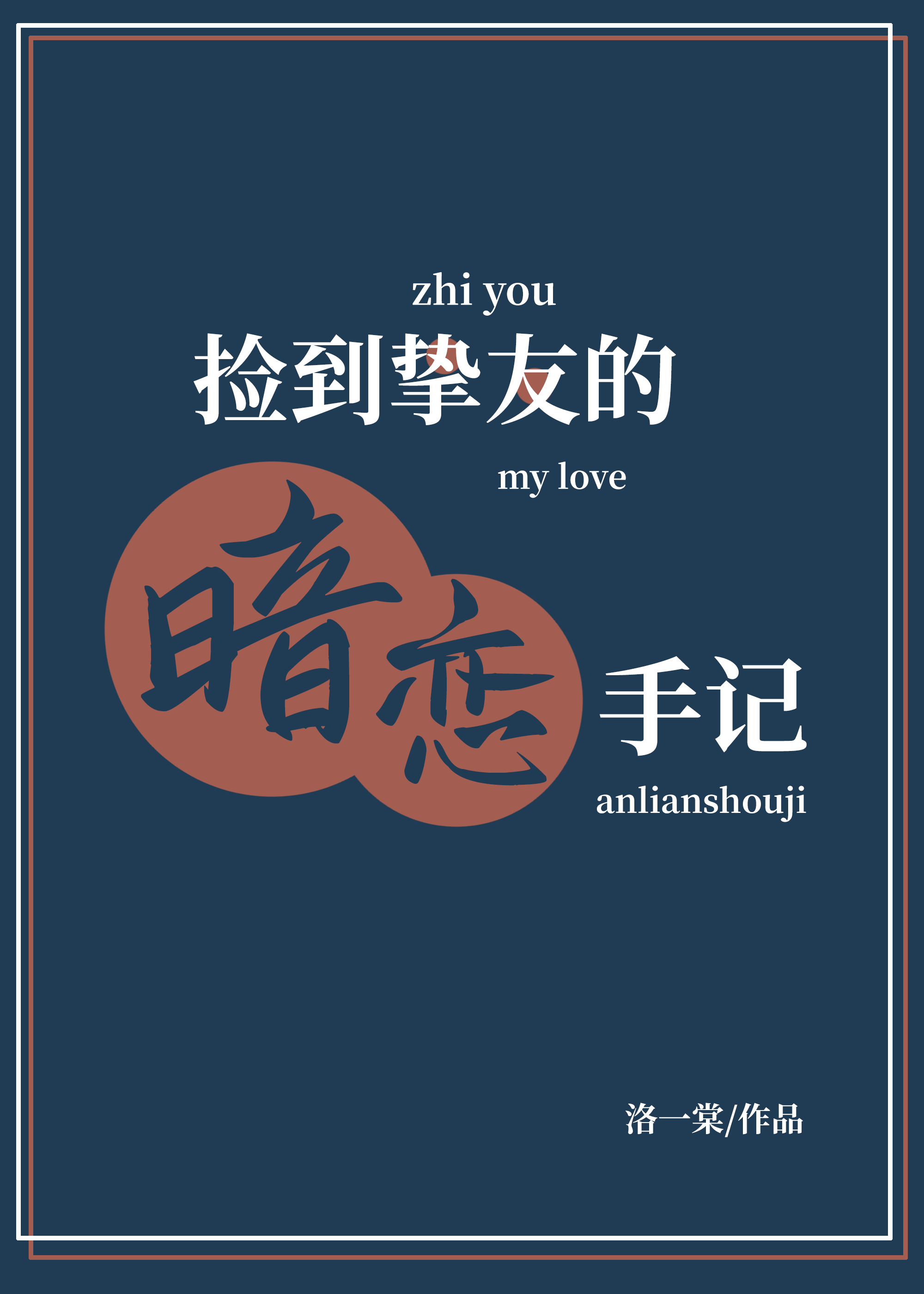 捡到挚友的暗恋手记小说