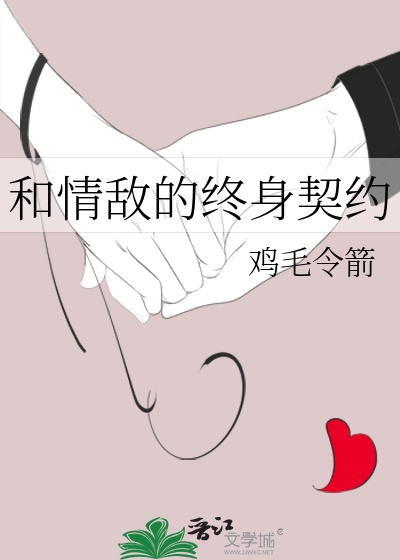 和情敌的终身契约百度云
