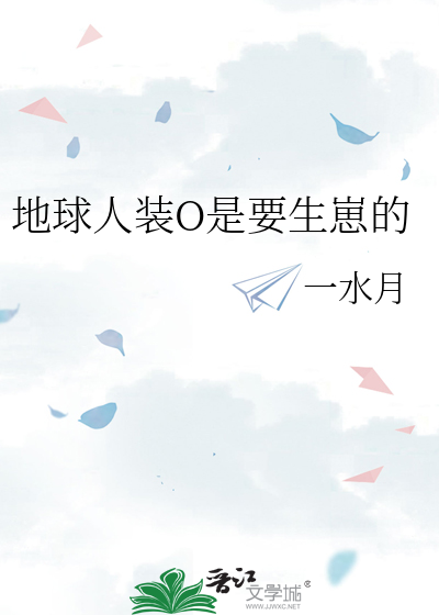 地球人装o是要生崽的笔趣