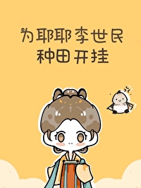 为耶耶李世民种田开挂免费