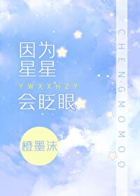因为星星会眨眼是什么歌