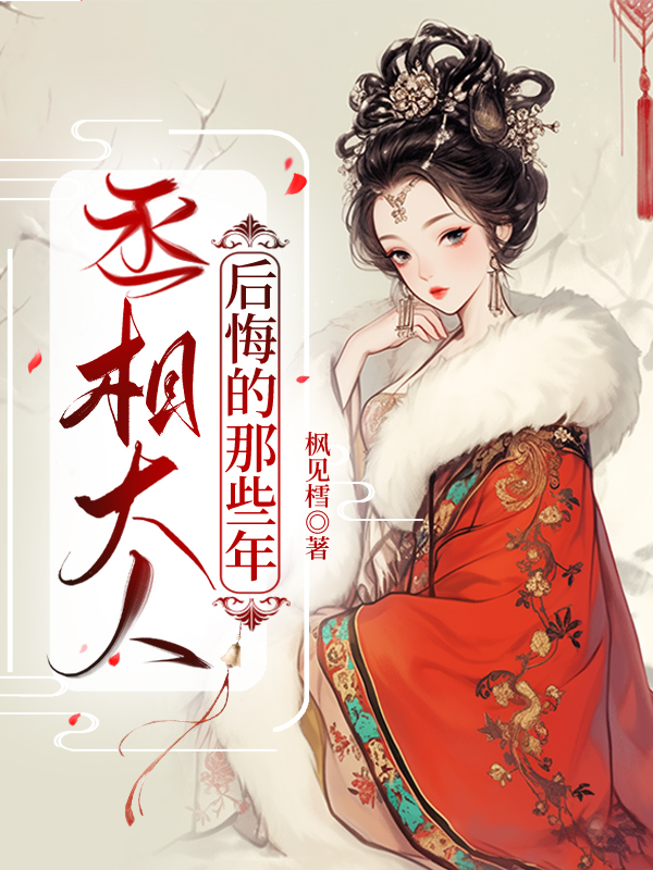 丞相大人惊呆了全文免费阅读