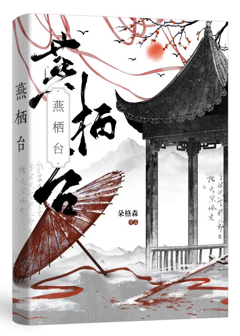 燕栖台小说全文阅读小说免费