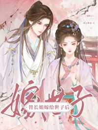 替长姐嫁给世子后小说