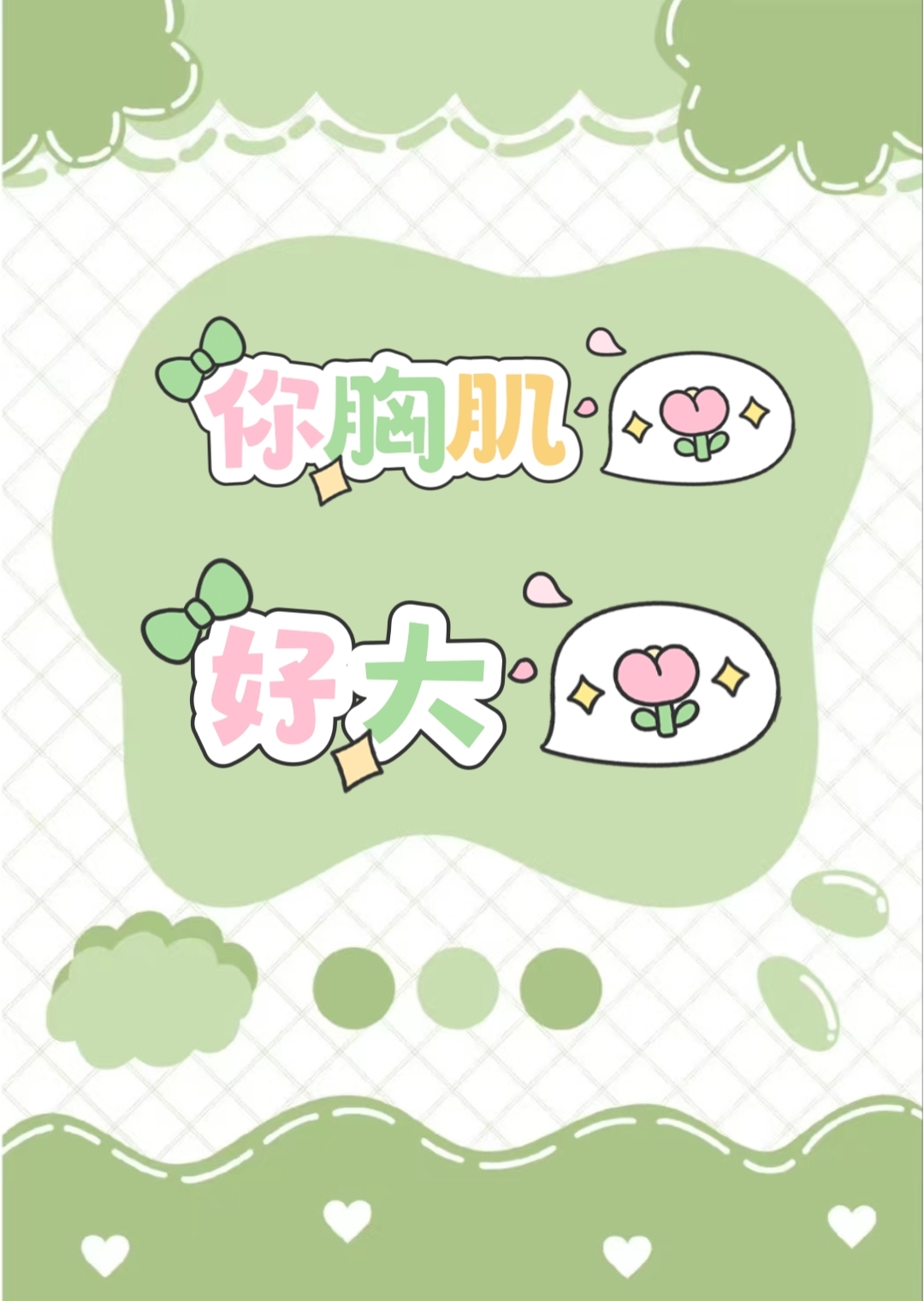 Al大胸肌