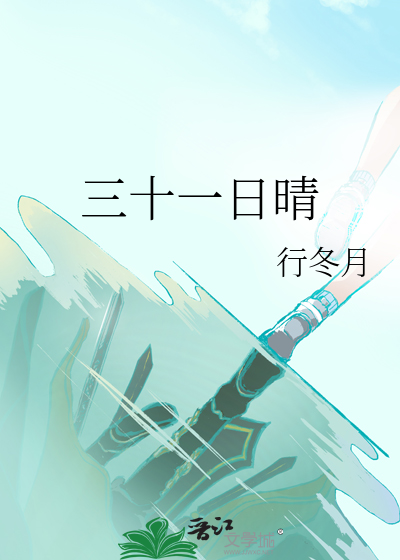 三十一日怎么写