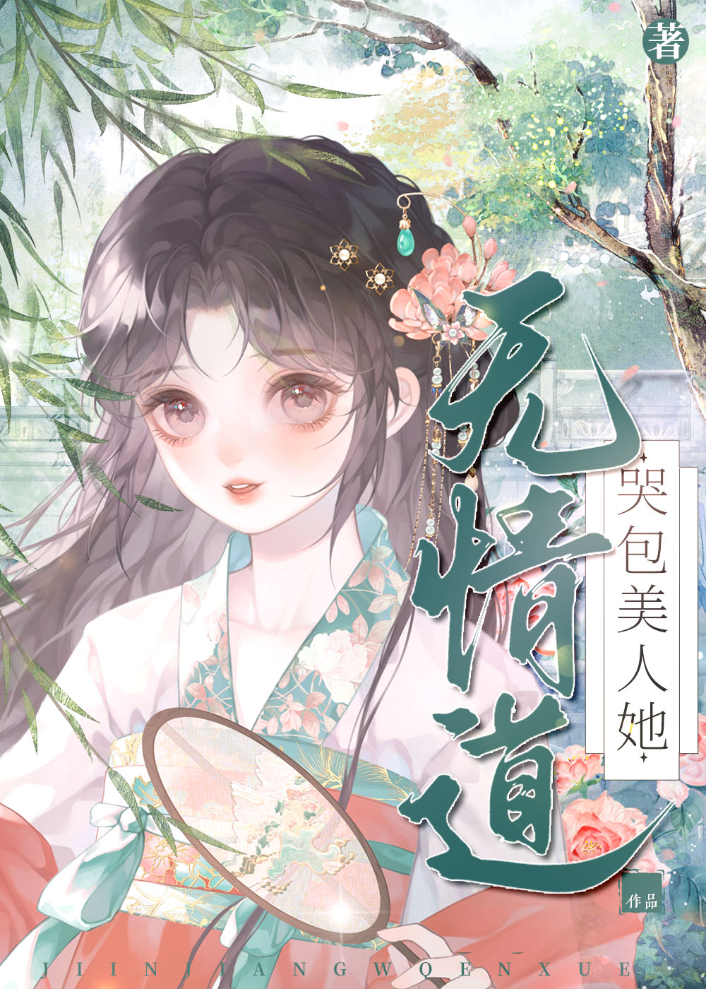 哭包重生