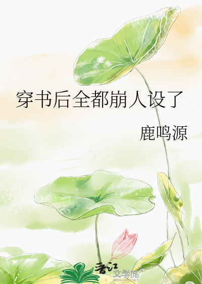 穿书后所有人都开始爱我 全文阅读