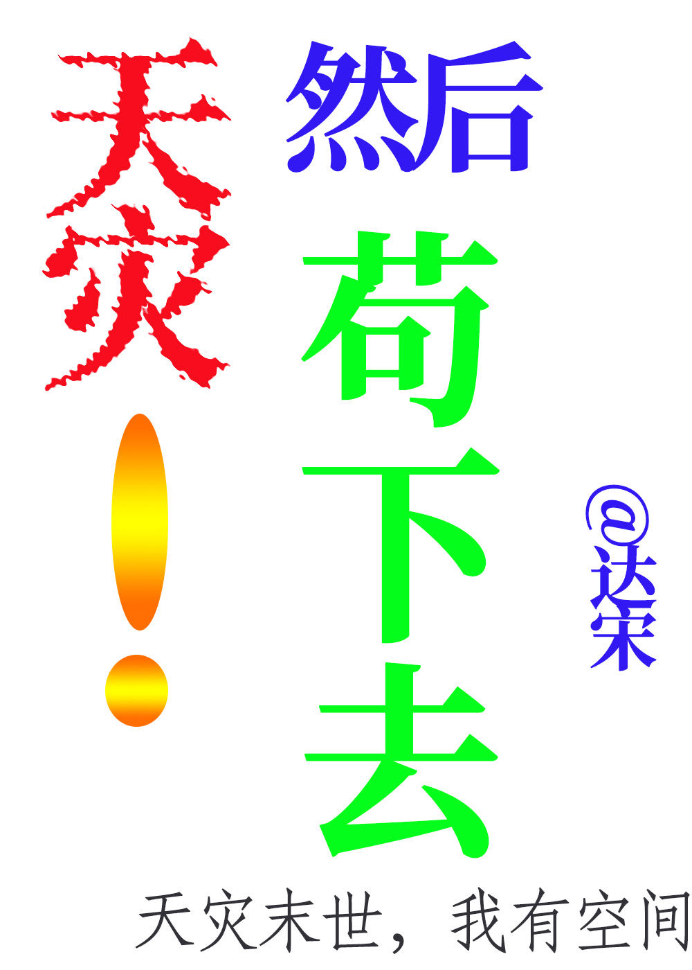 天灾之前