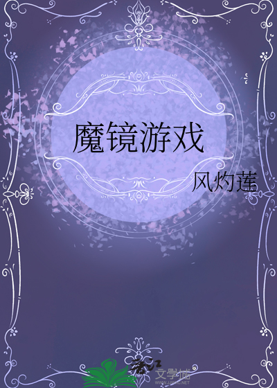 魔镜游戏图片